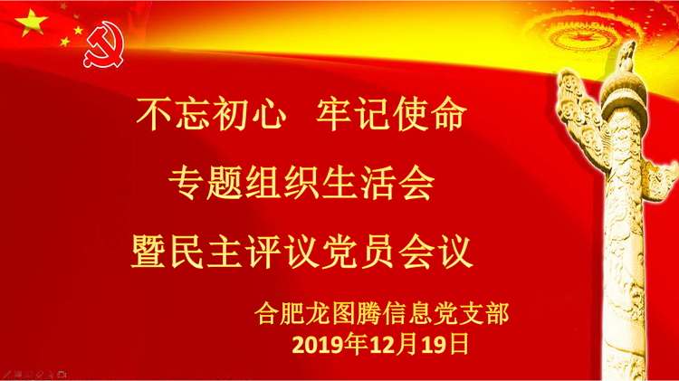 龙图腾党支部召开“不忘初心，牢记使命”专题组织生活会暨民主评议党员会议