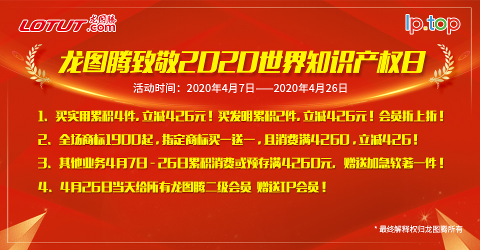 龙图腾致敬2020世界知识产权日，四重大礼送会员