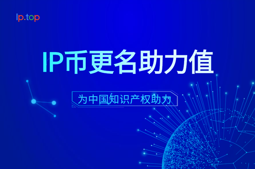 IP币更名助力值，为中国知识产权助力