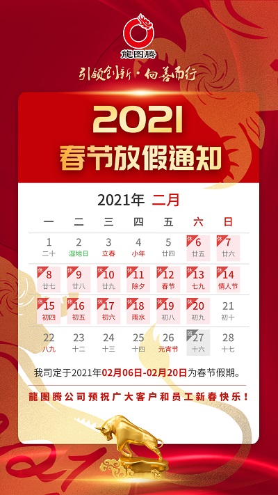 2021年春节放假通知