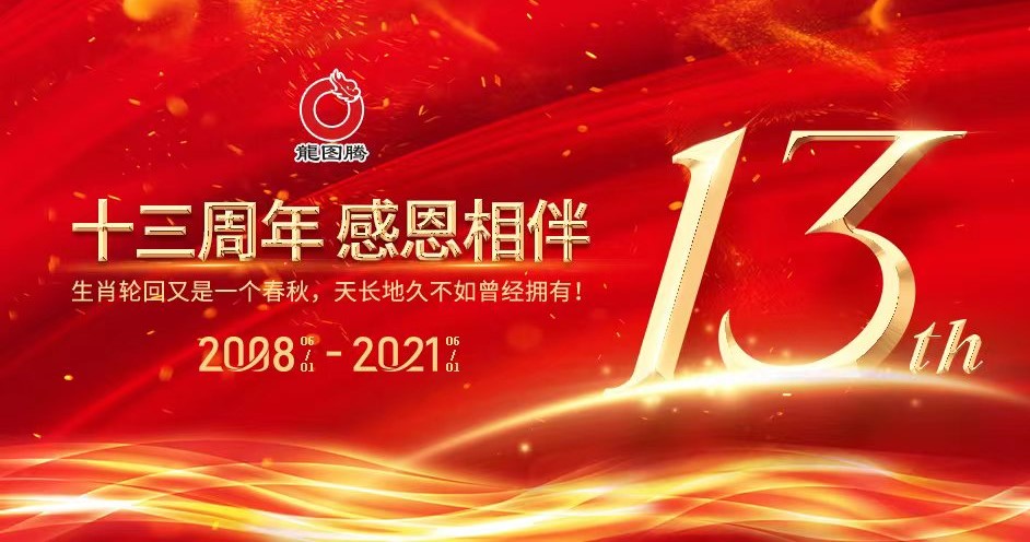 热烈庆祝龙图腾公司成立13周年