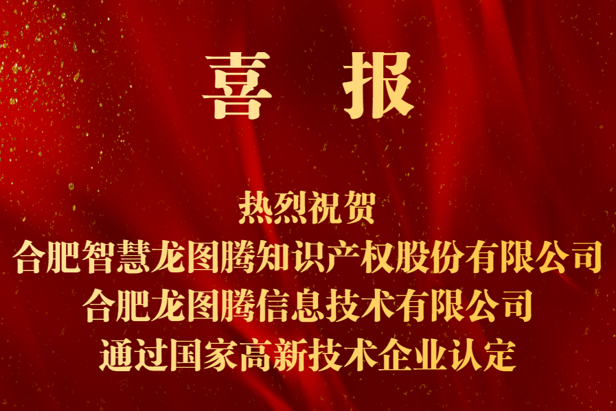 喜报！！！热烈祝贺合肥智慧龙图腾及合肥龙图腾信息技术两家公司通过国家级高新技术企业认定！