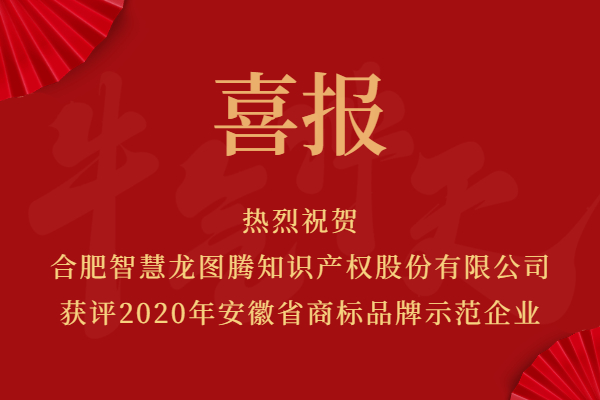 热烈祝贺龙图腾再添省级名片！获评安徽省商标品牌示范企业